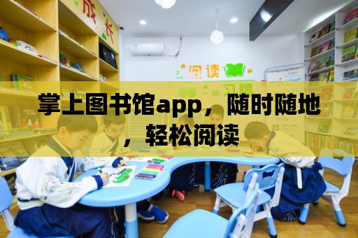 掌上圖書館app，隨時隨地，輕松閱讀