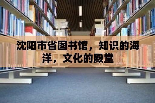 沈陽市省圖書館，知識的海洋，文化的殿堂