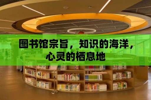 圖書館宗旨，知識(shí)的海洋，心靈的棲息地