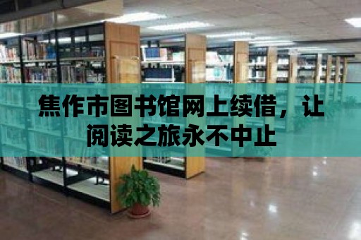 焦作市圖書館網(wǎng)上續(xù)借，讓閱讀之旅永不中止