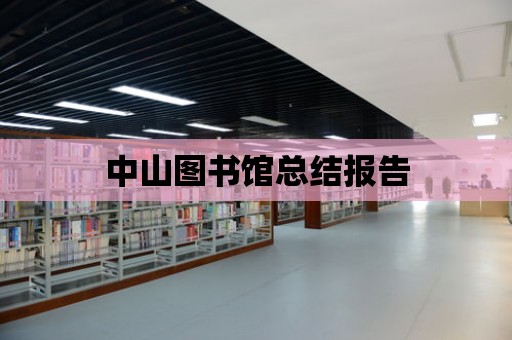 中山圖書館總結報告