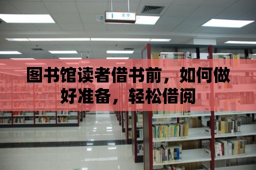 圖書館讀者借書前，如何做好準備，輕松借閱