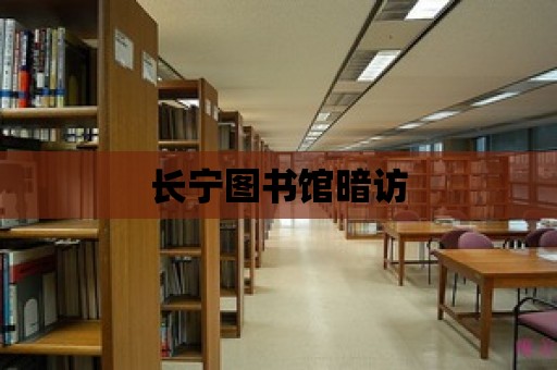 長(zhǎng)寧圖書館暗訪