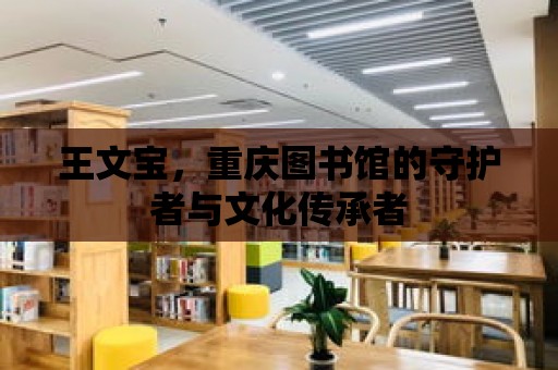 王文寶，重慶圖書館的守護者與文化傳承者