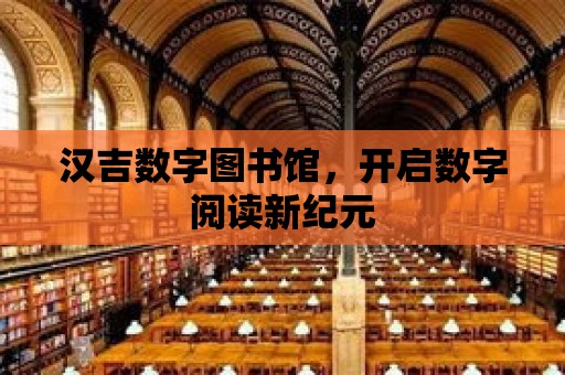 漢吉數字圖書館，開啟數字閱讀新紀元