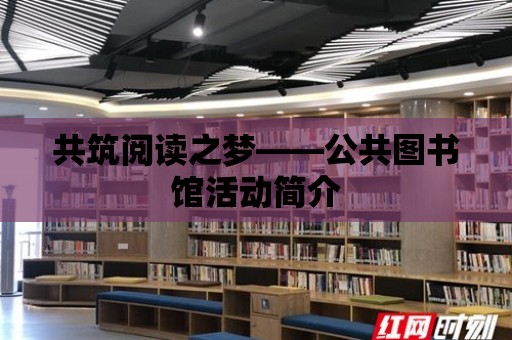 共筑閱讀之夢——公共圖書館活動簡介