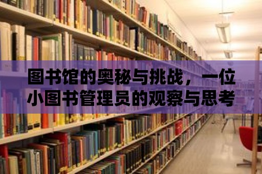 圖書館的奧秘與挑戰，一位小圖書管理員的觀察與思考