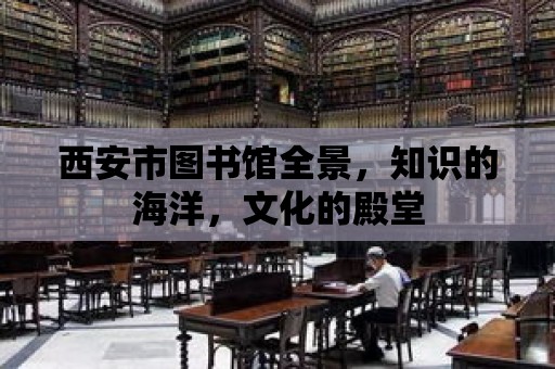 西安市圖書館全景，知識的海洋，文化的殿堂