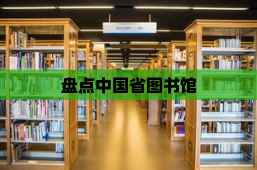 盤點中國省圖書館