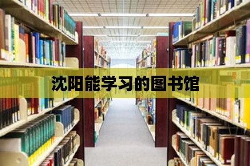 沈陽能學習的圖書館