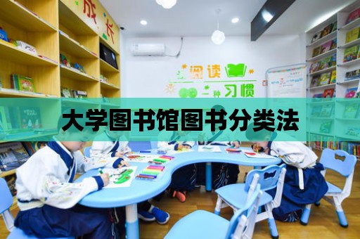 大學圖書館圖書分類法