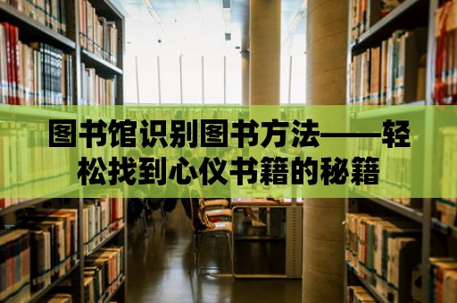 圖書館識別圖書方法——輕松找到心儀書籍的秘籍