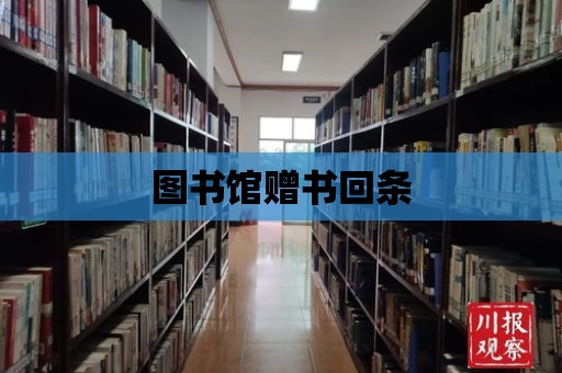 圖書館贈書回條