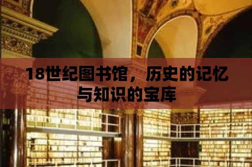 18世紀圖書館，歷史的記憶與知識的寶庫