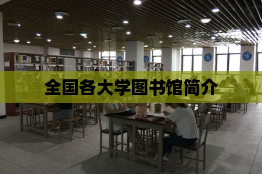 全國各大學圖書館簡介