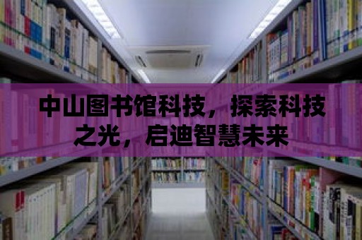 中山圖書館科技，探索科技之光，啟迪智慧未來