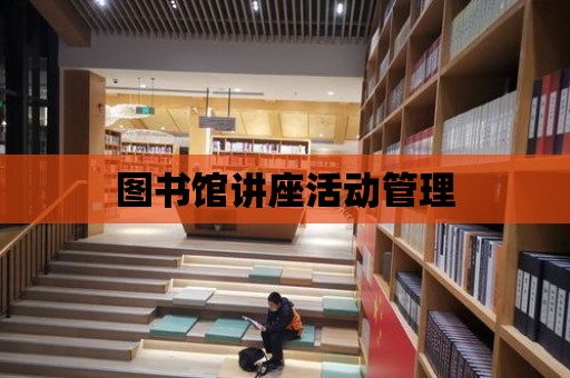 圖書館講座活動管理