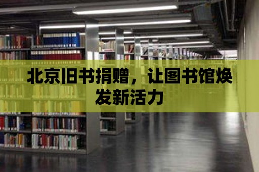 北京舊書捐贈，讓圖書館煥發(fā)新活力