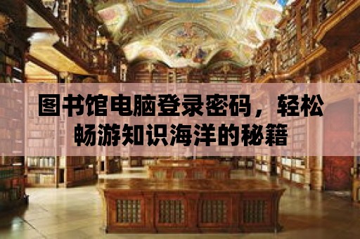 圖書館電腦登錄密碼，輕松暢游知識海洋的秘籍