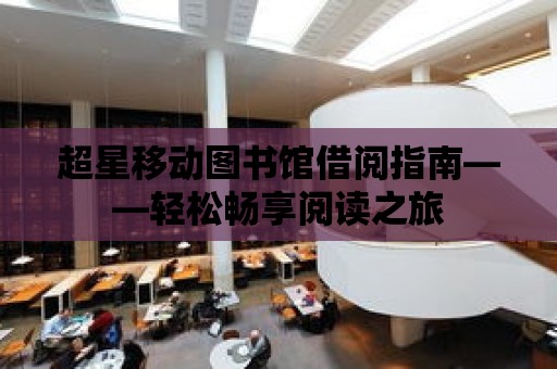 超星移動圖書館借閱指南——輕松暢享閱讀之旅