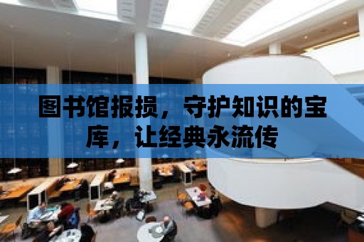 圖書館報損，守護知識的寶庫，讓經典永流傳