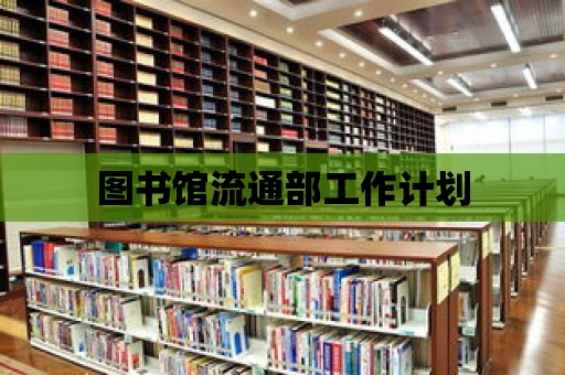 圖書館流通部工作計劃