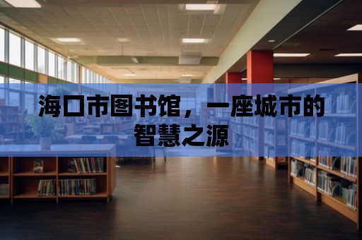 海囗市圖書館，一座城市的智慧之源