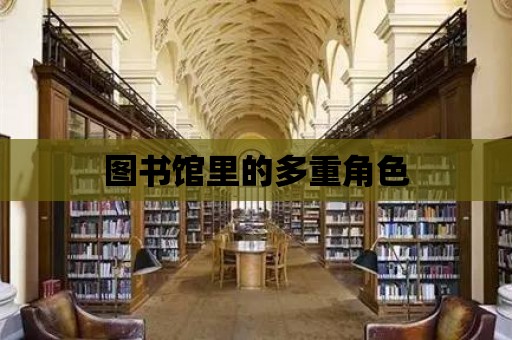 圖書館里的多重角色