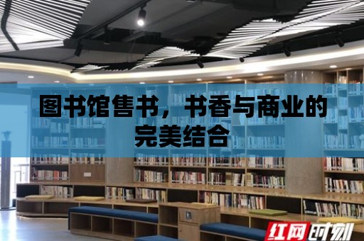 圖書館售書，書香與商業的完美結合