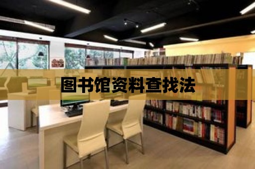 圖書館資料查找法