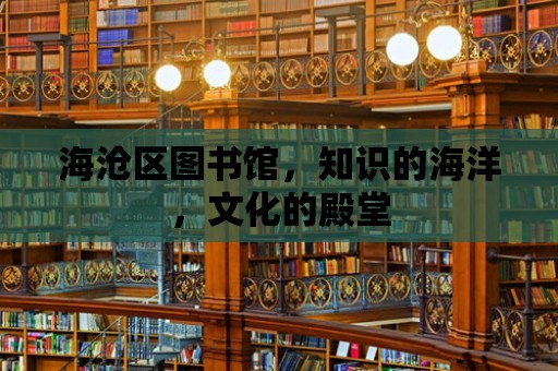 海滄區(qū)圖書館，知識的海洋，文化的殿堂