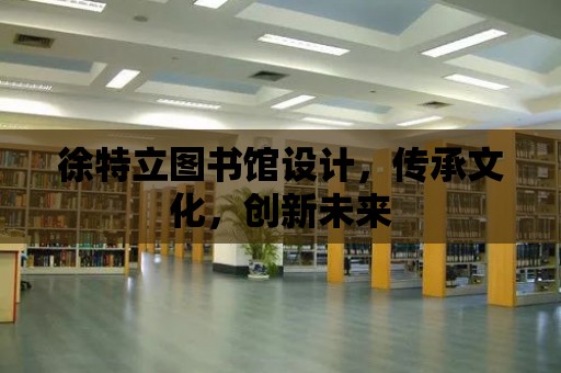 徐特立圖書館設計，傳承文化，創新未來