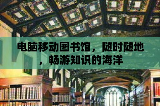 電腦移動圖書館，隨時隨地，暢游知識的海洋