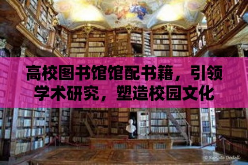 高校圖書館館配書籍，引領學術研究，塑造校園文化