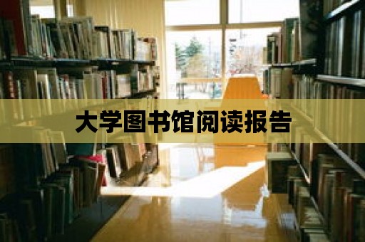 大學圖書館閱讀報告