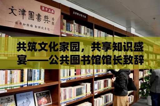 共筑文化家園，共享知識盛宴——公共圖書館館長致辭