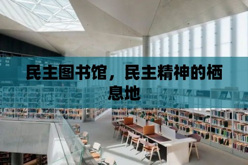 民主圖書館，民主精神的棲息地