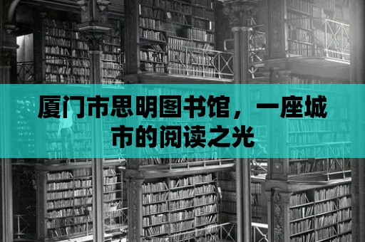 廈門市思明圖書館，一座城市的閱讀之光