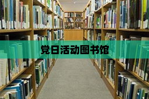 黨日活動圖書館