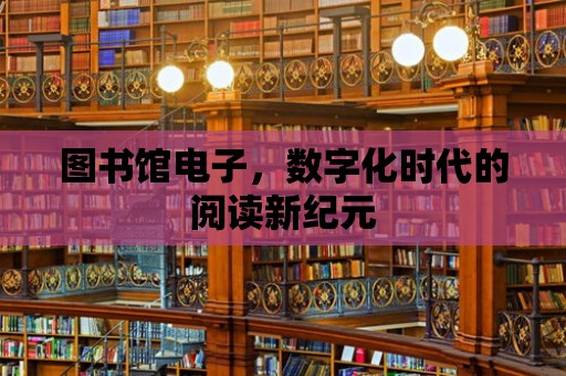 圖書館電子，數字化時代的閱讀新紀元