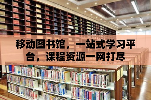 移動圖書館，一站式學習平臺，課程資源一網打盡