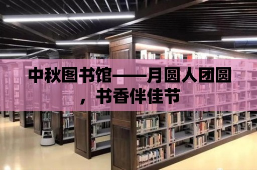 中秋圖書館——月圓人團圓，書香伴佳節