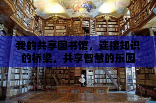 我的共享圖書館，連接知識的橋梁，共享智慧的樂園