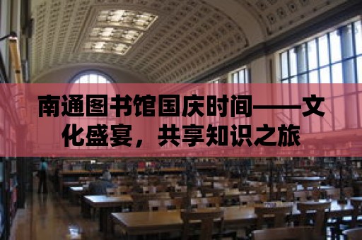 南通圖書館國慶時間——文化盛宴，共享知識之旅