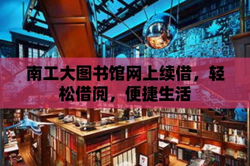 南工大圖書館網上續借，輕松借閱，便捷生活