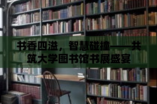 書香四溢，智慧碰撞——共筑大學圖書館書展盛宴