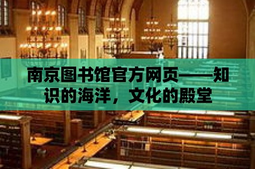 南京圖書館官方網頁——知識的海洋，文化的殿堂