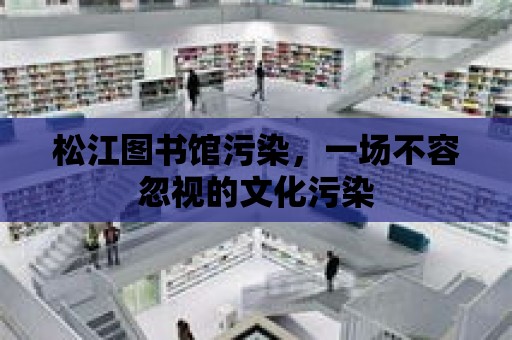 松江圖書館污染，一場不容忽視的文化污染