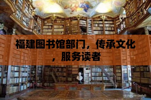 福建圖書館部門，傳承文化，服務(wù)讀者