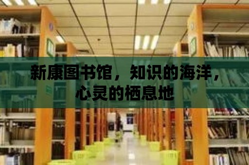 新康圖書館，知識的海洋，心靈的棲息地